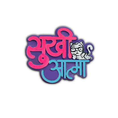 Hand Painted “Sukhi Aatma” magnet