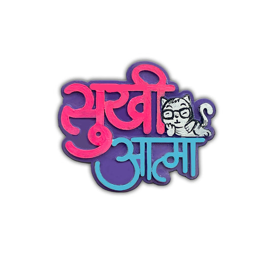 Hand Painted “Sukhi Aatma” magnet